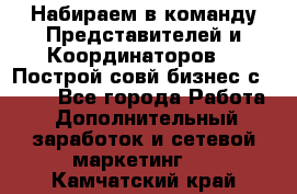 Набираем в команду Представителей и Координаторов!!! Построй совй бизнес с AVON! - Все города Работа » Дополнительный заработок и сетевой маркетинг   . Камчатский край
